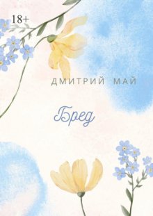 Бред