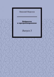 Нейросети и программирование. Выпуск 3