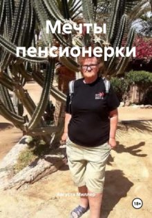 Мечты пенсионерки