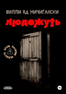 Людожуть