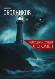 Неподвластный феномен