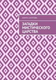 Загадки мистического царства