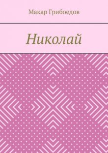 Николай