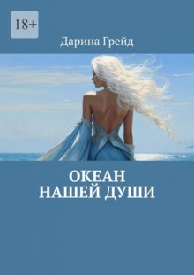 Океан нашей души