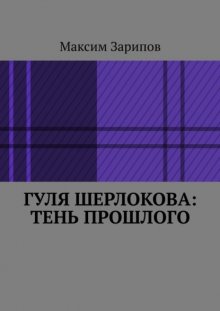 Гуля Шерлокова: Тень прошлого
