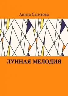 Лунная мелодия