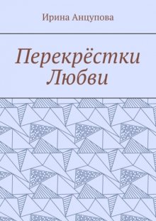 Перекрёстки любви