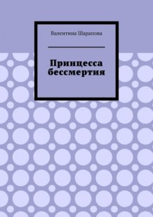 Принцесса бессмертия