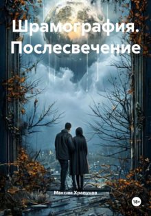 Шрамография. Послесвечение