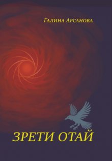 Зрети отай