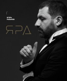 Ярд. Персональные стратегии превосходства