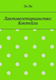 Лактовегетарианство: Коктейли
