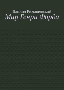 Мир Генри Форда
