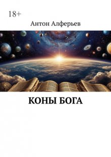 Коны Бога