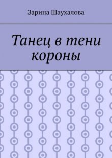 Танец в тени короны