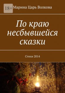 По краю несбывшейся сказки. Стихи 2014