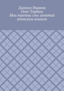 Мои третьи сто занятий японским языком