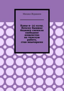 Капы-в- (с) кулы. Почему бывшие бедняки сменили свободное нищенство на тяжелую работу, став янычарами