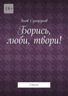 Борись, люби, твори! Стихи