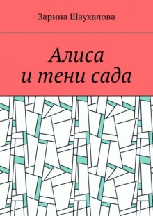 Алиса и тени сада