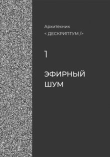 Дескриптум. Эфирный шум