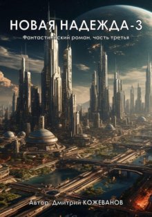 Новая надежда-3