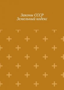 Законы СССР. Земельный кодекс