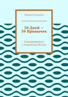 30 дней – 30 привычек. Саморазвитие с опорой на Ислам