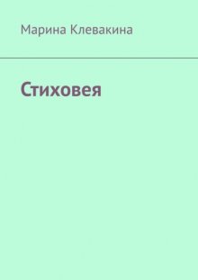 Стиховея
