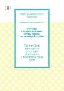 Группа самопознания: путь через взаимодействие. Для тех, кто пользуется услугами психологов и психологических групп