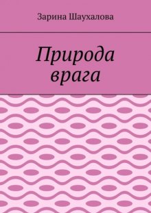 Природа врага