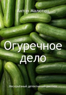 Огуречное дело