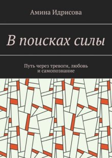 В поисках силы. Путь через тревоги, любовь и самопознание