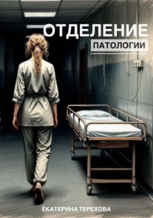 Отделение патологии