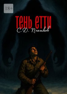 Тень Етти