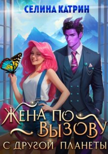 Жена по вызову с другой планеты