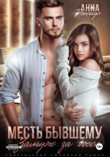 Месть бывшему. Замуж за босса