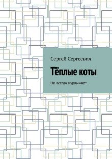 Тёплые коты. Не всегда мурлыкают