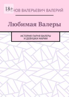 Любимая Валеры. История парня Валеры и девушки Марии