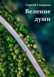 Веление души