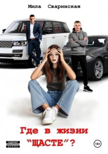 Где в жизни «щасте»?