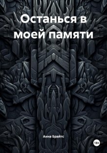 Останься в моей памяти