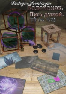 Волчонок в большом мире