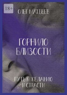 Горнило близости: путь к желанию и страсти. Горнило второе