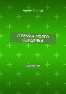 Музыка моего сердечка. Третий том