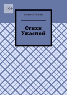 Стихи Ужасной