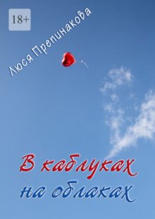 В каблуках на облаках