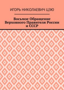 Восьмое Обращение Верховного Правителя России и СССР