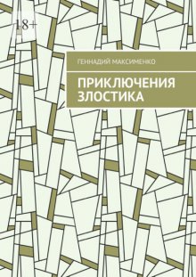 Приключения злостика. Часть 1