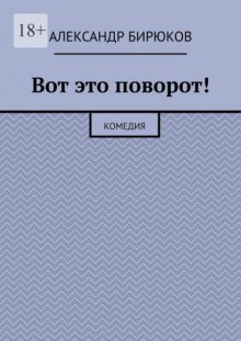Вот это поворот! Комедия